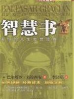 智慧书-永恒的人生处世经典