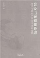 知识与道德的纠葛-鲁迅与现代中国文学者的选择