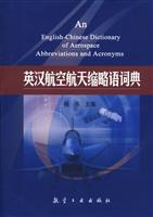 英汉航空航天缩略语词典