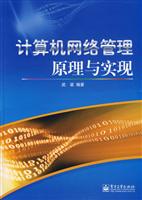 计算机网络管理原理与实现