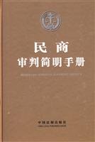 民商审判简明手册