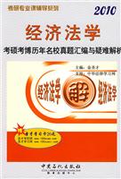 经济法学2010考硕考博历年名校真题汇编与疑难解析