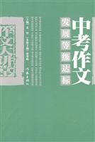 中考作文 发展等级达标