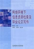 网络环境下信息资源检索及毕业论文写作