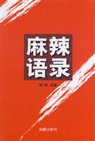 麻辣语录