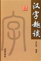 汉字趣谈