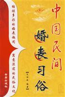 中国民间婚丧习俗