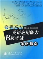 高职高专英语应用能力B级考试策略指南
