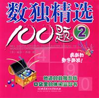 数独精选100题.2