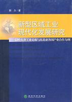 新型区域工业现代化发展研究:以哈大齐工业走廊与东北亚各国产业合作为例
