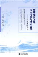 统筹城乡发展:历史考察与现实选择以福建省为例