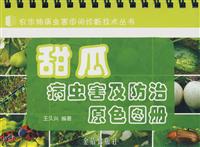 甜瓜病虫害及防治原色图册