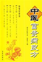 中医富贵病良方