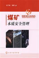 煤矿本质安全管理