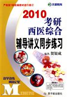 2010考研西医综合辅导讲义同步练习