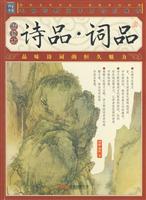 诗品·词品(插图本)