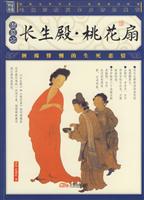 长生殿·桃花扇:插图本