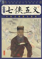 七侠五义:插图本