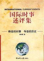 国际时事述评集(昨日的时事 今日的历史)
