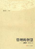 管理的智慧(《周易》管理正义)