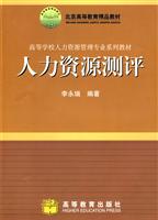 人力资源测评