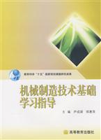 机械制造技术基础学习指导