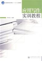 应用写作实训教程