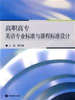 高职高专英语专业标准与课程标准设计