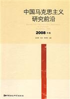 中国马克思主义研究前沿-2008年卷