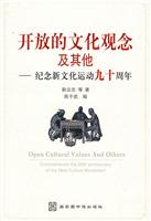 开放的文化观念及其他-纪念新文化运动九十周年