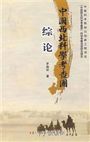 中国西北科学考查团综论