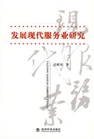 发展现代服务业研究