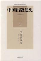 先秦两汉卷-中国出版通史-1