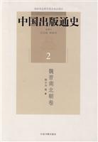 魏晋南北朝卷-中国出版通史-2