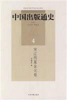 宋辽西夏金元卷-中国出版通史-4