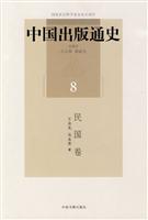 民国卷-中国出版通史-8