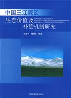 中国三江源区生态价值及补偿机制研究