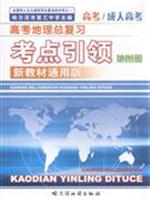 高考地理总复习考点引领地图册-新教材通用版