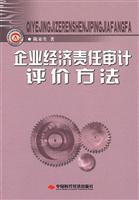 企业经济责任审计评价方法