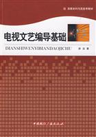 电视文艺编导基础