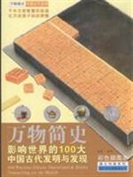 影响世界的100大中国古代发明与发现