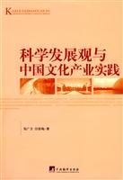 科学发展观与中国文化产业实践