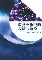 数学分析中的方法与技巧