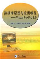 数据库原理与应用教程-Visual FoxPro 9.0