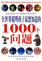 全世界聪明孩子最想知道的1000个问题