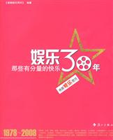 娱乐30年－那些有分量的快乐