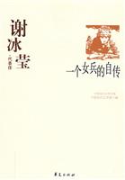 中国现代文学百家谢冰莹·代表作 一个女兵的自传