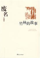 中国现代文学百家废名·代表作 竹林的故事