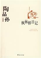 中国现代文学百家陶晶孙·代表作 枫林桥日记