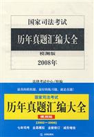 国家司法考试历年真题汇编大全:模测版:2002～2008